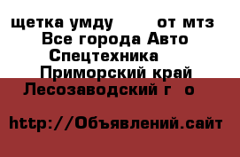 щетка умду-80.82 от мтз  - Все города Авто » Спецтехника   . Приморский край,Лесозаводский г. о. 